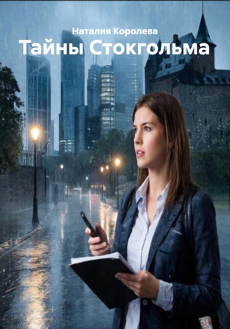 Наталия Королева, Тайны Стокгольма
